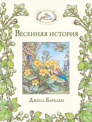 cover image of Весенняя история